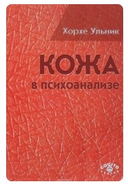 [Хорхе Ульник] Кожа в психоанализе_0.jpg